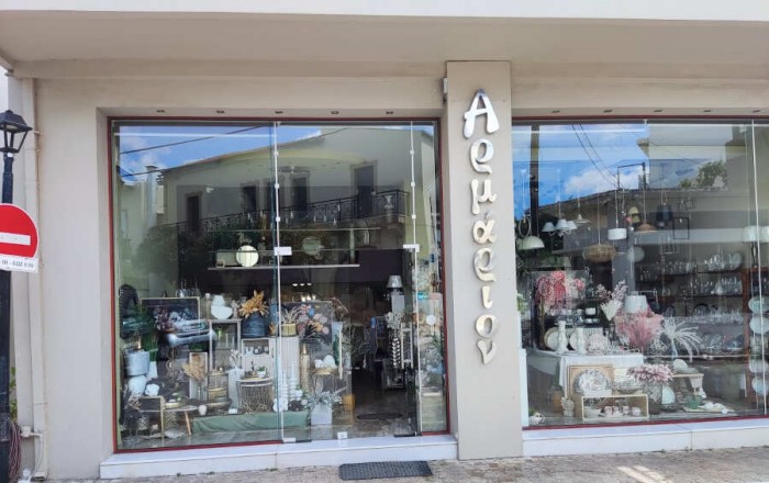 Οικιακός Εξοπλισμός - Δώρα